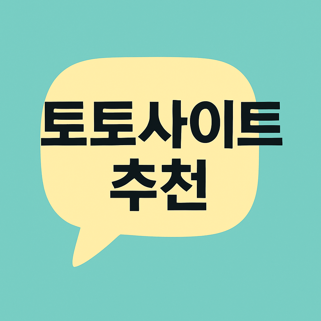 토토사이트 추천 순위 차트