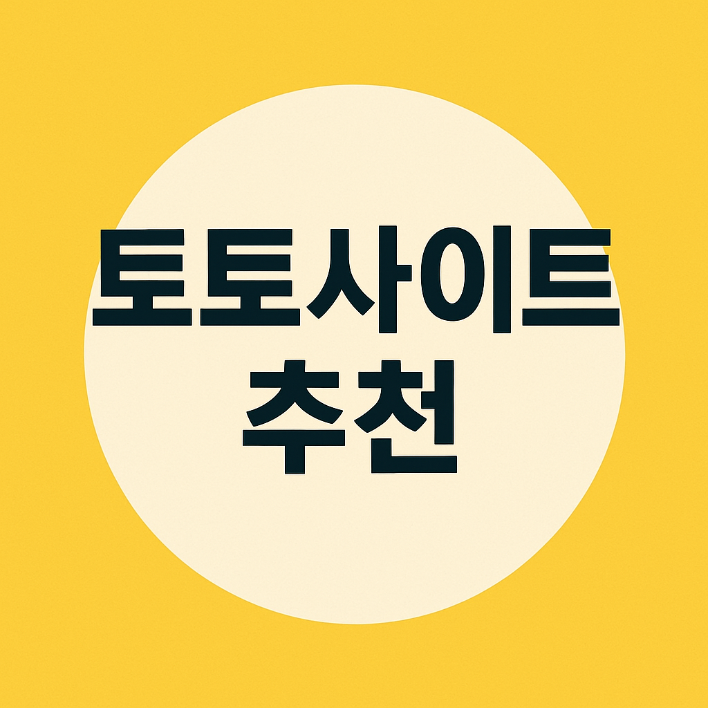 토토사이트 추천 순위 차트